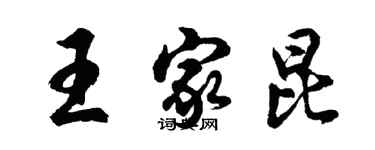 胡問遂王家昆行書個性簽名怎么寫