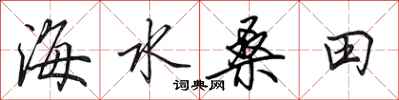 田英章海水桑田行書怎么寫