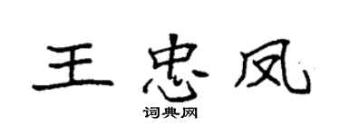 袁強王忠鳳楷書個性簽名怎么寫