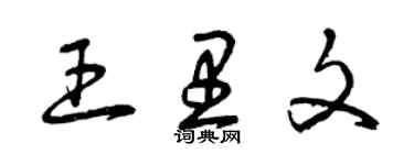 曾慶福王里文草書個性簽名怎么寫