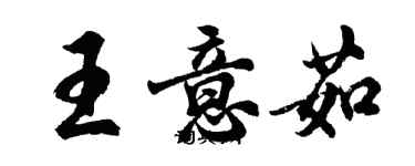 胡問遂王意茹行書個性簽名怎么寫