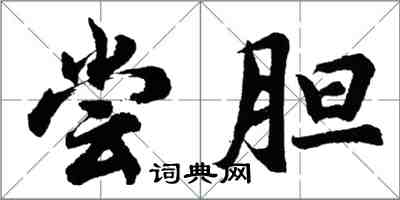 胡問遂嘗膽行書怎么寫