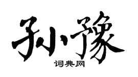 翁闓運孫豫楷書個性簽名怎么寫