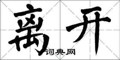 翁闓運離開楷書怎么寫