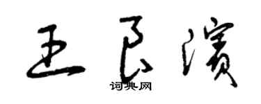曾慶福王良濱草書個性簽名怎么寫