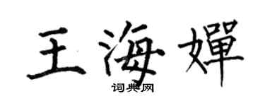 何伯昌王海嬋楷書個性簽名怎么寫