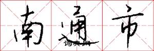 南通市怎么寫好看