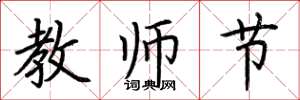 荊霄鵬教師節楷書怎么寫