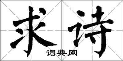 翁闓運求詩楷書怎么寫