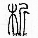 余巨力寫的硬筆篆書析