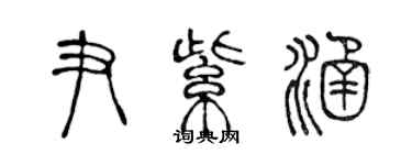 陳聲遠尹紫涵篆書個性簽名怎么寫