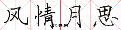 駱恆光風情月思楷書怎么寫