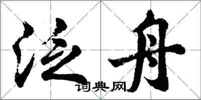 胡問遂泛舟行書怎么寫