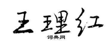 曾慶福王理紅行書個性簽名怎么寫