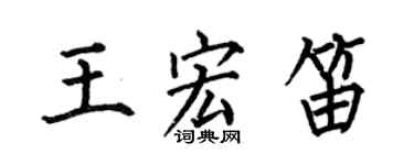 何伯昌王宏笛楷書個性簽名怎么寫