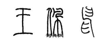 陳墨王佩申篆書個性簽名怎么寫