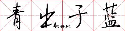 青出於藍怎么寫好看