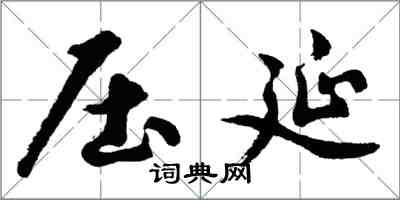 胡問遂壓延行書怎么寫