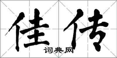 翁闓運佳傳楷書怎么寫