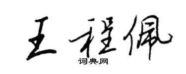 王正良王程佩行書個性簽名怎么寫