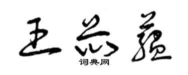 曾慶福王芯蘊草書個性簽名怎么寫