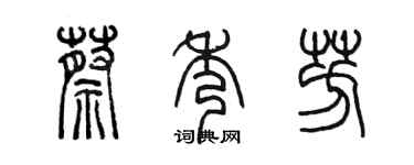 陳墨蔡秀芳篆書個性簽名怎么寫