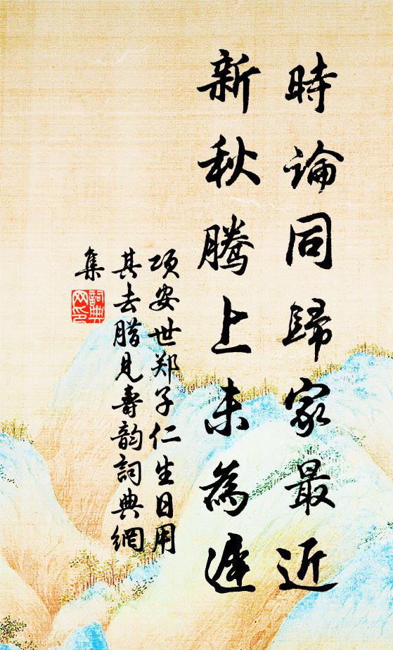 地遠官無禁,年豐酒易賒 詩詞名句