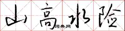 錢沛雲山高水險行書怎么寫