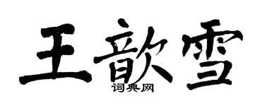 翁闓運王歆雪楷書個性簽名怎么寫