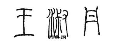 陳墨王淑丹篆書個性簽名怎么寫