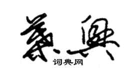 朱錫榮葉興草書個性簽名怎么寫