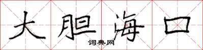 袁強大膽海口楷書怎么寫