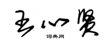 朱錫榮王心賢草書個性簽名怎么寫