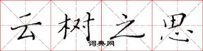 黃華生雲樹之思楷書怎么寫
