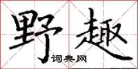 丁謙野趣楷書怎么寫