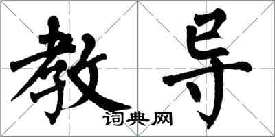 翁闓運教導楷書怎么寫