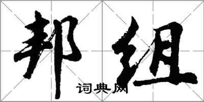 胡問遂邦組行書怎么寫