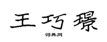 袁強王巧璟楷書個性簽名怎么寫