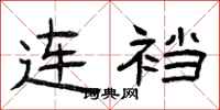 曾慶福連襠隸書怎么寫