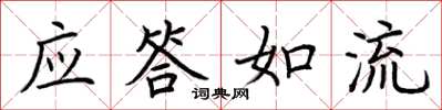 荊霄鵬應答如流楷書怎么寫