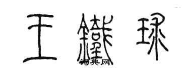 陳墨王鐵球篆書個性簽名怎么寫