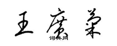 梁錦英王廣菊草書個性簽名怎么寫