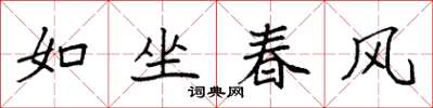 袁強如坐春風楷書怎么寫