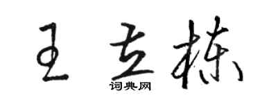駱恆光王立棟草書個性簽名怎么寫