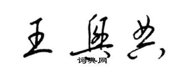 梁錦英王興典草書個性簽名怎么寫