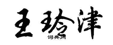 胡問遂王玲津行書個性簽名怎么寫