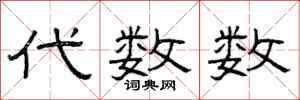 曾慶福代數數隸書怎么寫