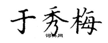 丁謙於秀梅楷書個性簽名怎么寫