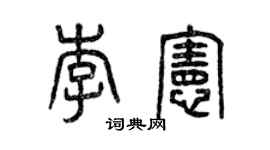 曾慶福李憲篆書個性簽名怎么寫