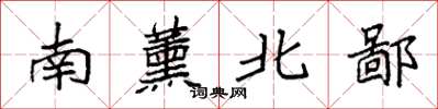 袁強南薰北鄙楷書怎么寫